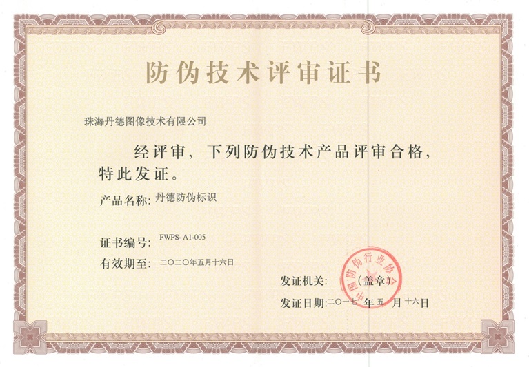“丹德防伪标识”产品通过防伪技术评审 技术开发再获突破